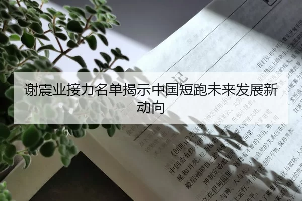 谢震业接力名单揭示中国短跑未来发展新动向