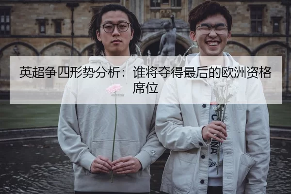 英超争四形势分析：谁将夺得最后的欧洲资格席位