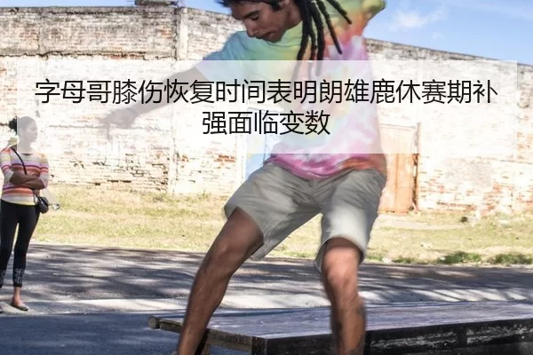 zi-mu-ge-xi-shang-hui-fu-shi-jian-biao-ming-lang-xiong-lu-xiu-sai-qi-bu-qiang-mian-lin-bian-shu-2-657.jpg