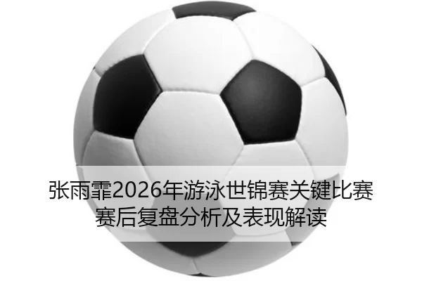 zhang-yu-fei-nian-you-yong-shi-jin-sai-guan-jian-bi-sai-sai-hou-fu-pan-fen-xi-ji-biao-xian-jie-du-2-571.jpg